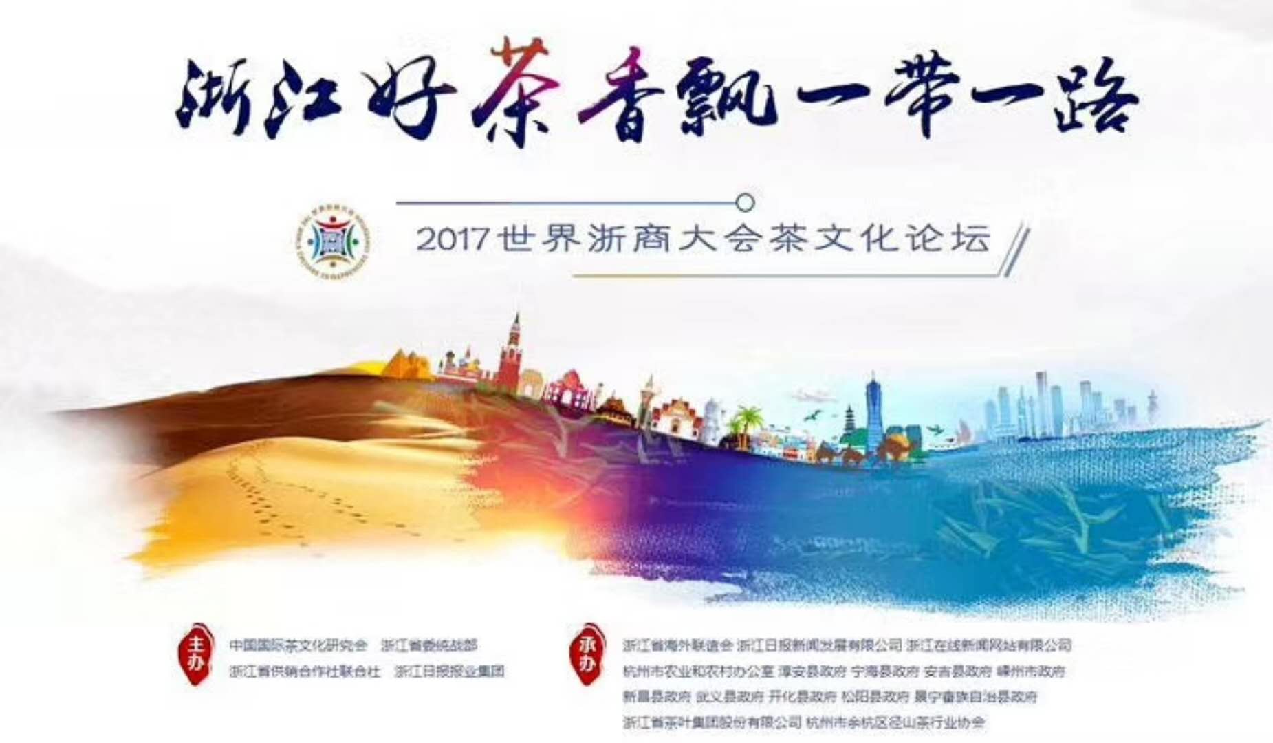 华亿(中国)一站式服务平台联合承办的2017年浙商大会茶文化论坛顺利举行