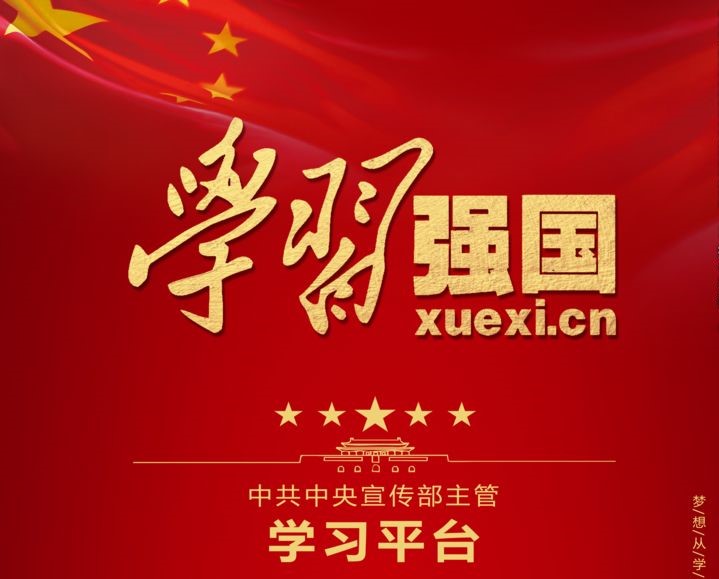 华亿(中国)一站式服务平台依托“学习强国”平台 助推党员提升