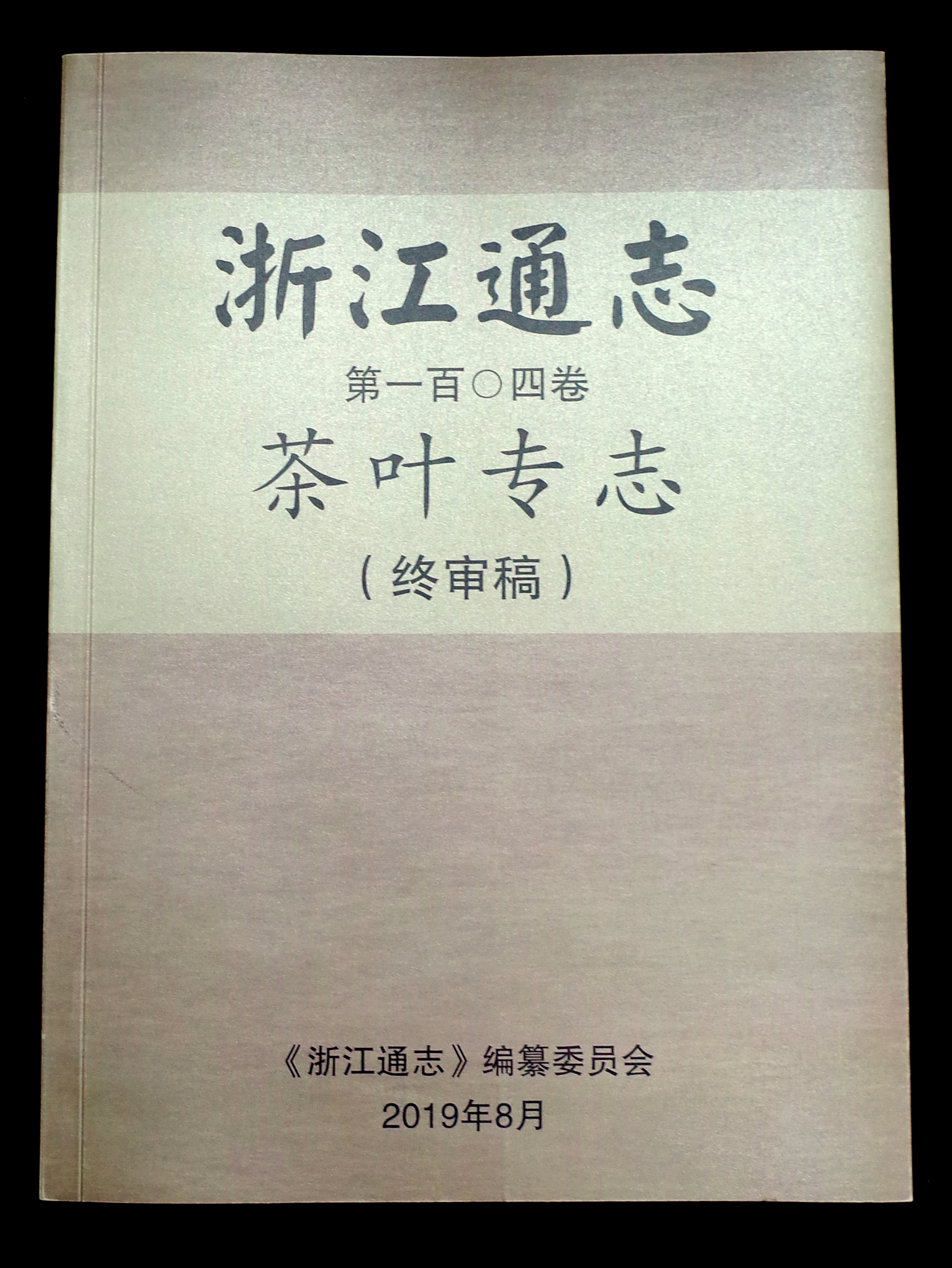 华亿(中国)一站式服务平台承编的《浙江通志•茶叶专志》通过终审