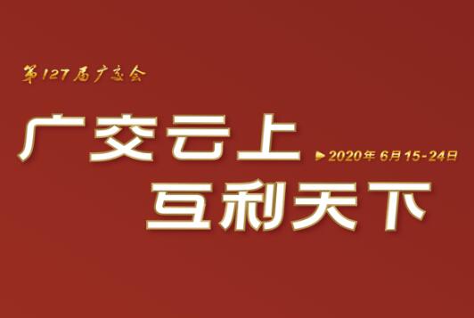 广交会云端开幕 华亿(中国)一站式服务平台线上展示国际化品牌形象