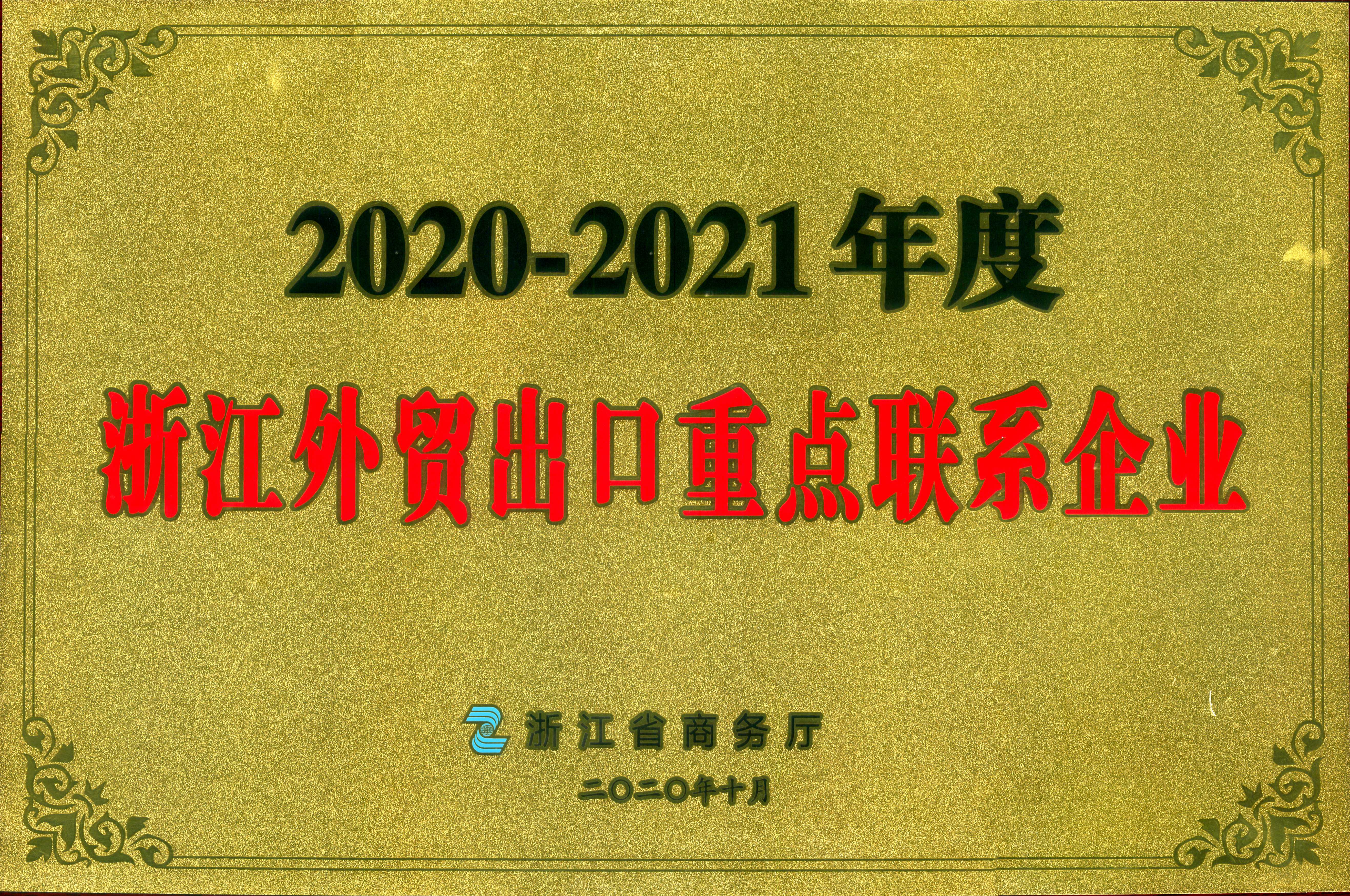 华亿(中国)一站式服务平台荣获2020-2021年度浙江外贸出口重点联系企业