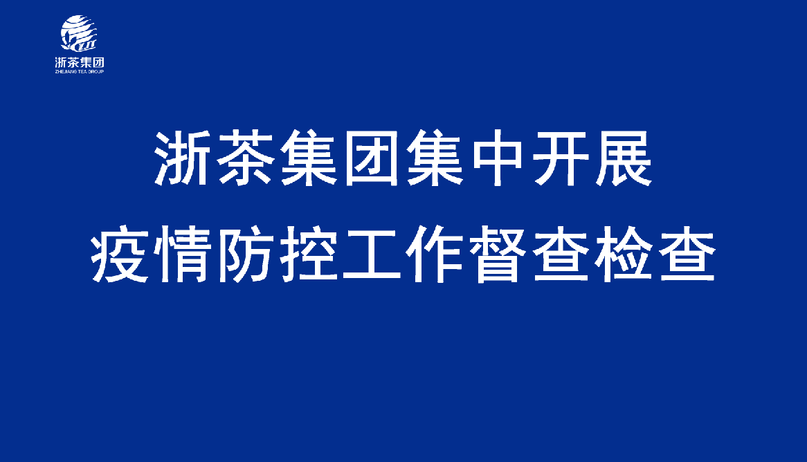 华亿(中国)一站式服务平台集中开展疫情防控工作督查检查