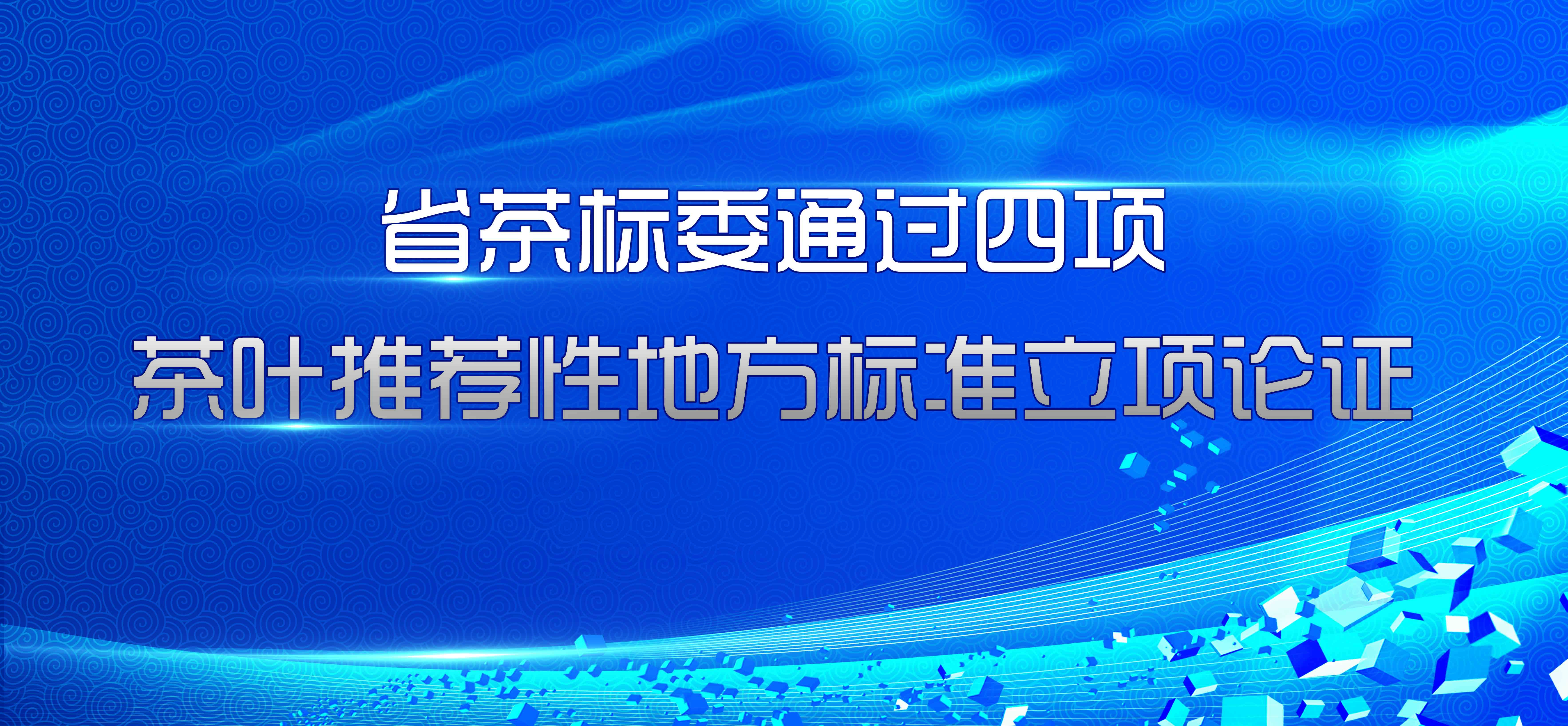 省茶标委通过四项茶叶推荐性地方标准立项论证